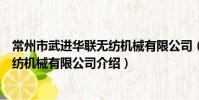 常州市武進華聯無紡機械有限公司(關于常州市武進華聯無紡機械有限公司介紹)