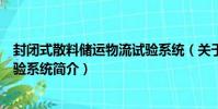 封閉式散料儲運物流試驗系統(關于封閉式散料儲運物流試驗系統簡介)