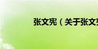 張文憲(關于張文憲介紹)