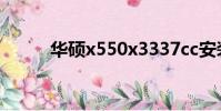華碩x550x3337cc安裝固態硬盤