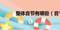 整體音節有哪些(音節有哪些)