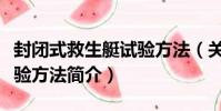 封閉式救生艇試驗方法(關于封閉式救生艇試驗方法簡介)