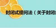 封閉式提問法(關于封閉式提問法簡介)