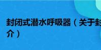 封閉式潛水呼吸器(關于封閉式潛水呼吸器簡介)