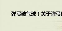 彈弓破氣球(關于彈弓破氣球介紹)