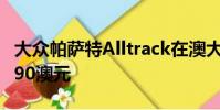 大眾帕薩特Alltrack在澳大利亞發售起價49,290澳元