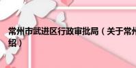 常州市武進區行政審批局(關于常州市武進區行政審批局介紹)