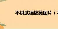 不講武德搞笑圖片(不講武德)