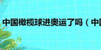 中國橄欖球進奧運了嗎(中國橄欖球進奧運)