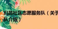 歸昌社區志愿服務隊(關于歸昌社區志愿服務隊介紹)