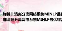 彈性非清晰分離網絡系統MINLP最優綜合的研究(關于彈性非清晰分離網絡系統MINLP最優綜合的研究介紹)