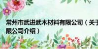 常州市武進武木材料有限公司(關于常州市武進武木材料有限公司介紹)