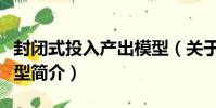 封閉式投入產出模型(關于封閉式投入產出模型簡介)
