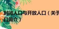 封閉人口與開放人口(關于封閉人口與開放人口簡介)