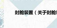 封艙裝置(關于封艙裝置簡介)