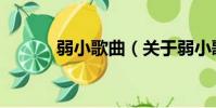弱小歌曲(關于弱小歌曲介紹)