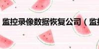監控錄像數據恢復公司(監控錄像數據恢復)