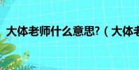 大體老師什么意思?(大體老師是什么意思)