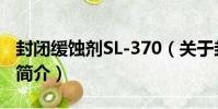 封閉緩蝕劑SL-370(關于封閉緩蝕劑SL-370簡介)