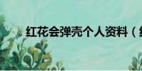 紅花會彈殼個人資料(紅花會彈殼)