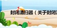 封閉清掃器(關于封閉清掃器簡介)