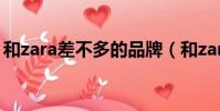 和zara差不多的品牌(和zara差不多的牌子)