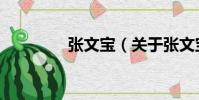 張文寶(關于張文寶介紹)