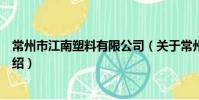 常州市江南塑料有限公司(關于常州市江南塑料有限公司介紹)