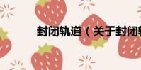 封閉軌道(關于封閉軌道簡介)