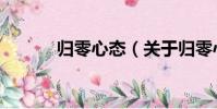 歸零心態(關于歸零心態介紹)