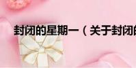 封閉的星期一(關于封閉的星期一簡介)