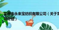 常州市永來寶紡織有限公司(關于常州市永來寶紡織有限公司介紹)