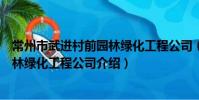 常州市武進村前園林綠化工程公司(關于常州市武進村前園林綠化工程公司介紹)
