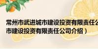 常州市武進城市建設投資有限責任公司(關于常州市武進城市建設投資有限責任公司介紹)