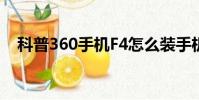 科普360手機F4怎么裝手機卡及如何截屏