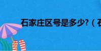 石家莊區號是多少?(石家莊區號)