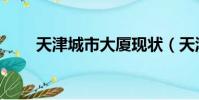 天津城市大廈現狀(天津城市大廈)
