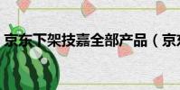 京東下架技嘉全部產品(京東下架技嘉產品)
