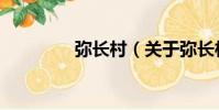 彌長村(關于彌長村介紹)