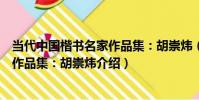當代中國楷書名家作品集:胡崇煒(關于當代中國楷書名家作品集:胡崇煒介紹)