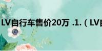 LV自行車售價20萬 .1.(LV自行車售價20萬)