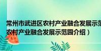 常州市武進區農村產業融合發展示范園(關于常州市武進區農村產業融合發展示范園介紹)