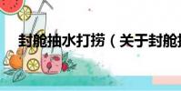 封艙抽水打撈(關于封艙抽水打撈簡介)