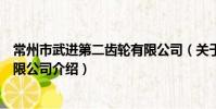 常州市武進第二齒輪有限公司(關于常州市武進第二齒輪有限公司介紹)