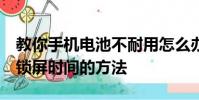 教你手機電池不耐用怎么辦及小米5設置自動鎖屏時間的方法