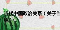 當代中國政治關系(關于當代中國政治關系介紹)
