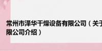 常州市澤華干燥設備有限公司(關于常州市澤華干燥設備有限公司介紹)