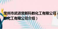 常州市武進常新科教化工有限公司(關于常州市武進常新科教化工有限公司介紹)