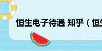 恒生電子待遇 知乎(恒生電子 待遇)