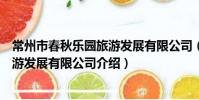 常州市春秋樂園旅游發展有限公司(關于常州市春秋樂園旅游發展有限公司介紹)